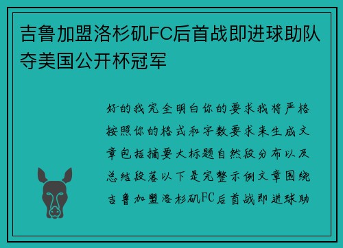 吉鲁加盟洛杉矶FC后首战即进球助队夺美国公开杯冠军 吉鲁加盟洛杉矶FC后首战即进球助队夺美国公开杯冠军