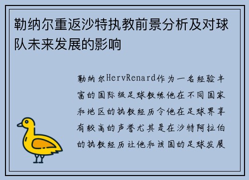 勒纳尔重返沙特执教前景分析及对球队未来发展的影响 勒纳尔重返沙特执教前景分析及对球队未来发展的影响