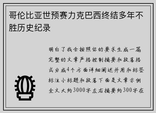 哥伦比亚世预赛力克巴西终结多年不胜历史纪录 哥伦比亚世预赛力克巴西终结多年不胜历史纪录