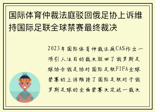 国际体育仲裁法庭驳回俄足协上诉维持国际足联全球禁赛最终裁决 国际体育仲裁法庭驳回俄足协上诉维持国际足联全球禁赛最终裁决