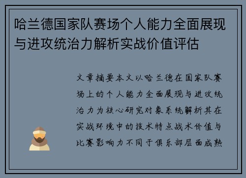 哈兰德国家队赛场个人能力全面展现与进攻统治力解析实战价值评估