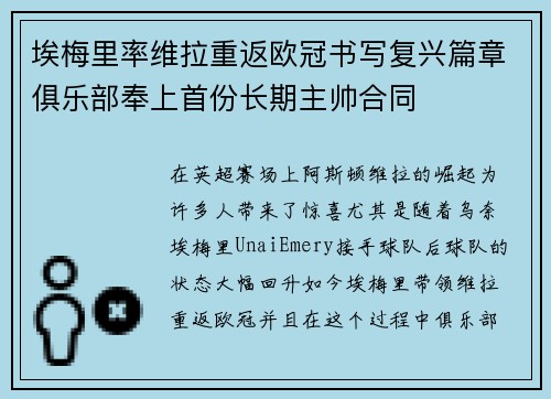 埃梅里率维拉重返欧冠书写复兴篇章俱乐部奉上首份长期主帅合同