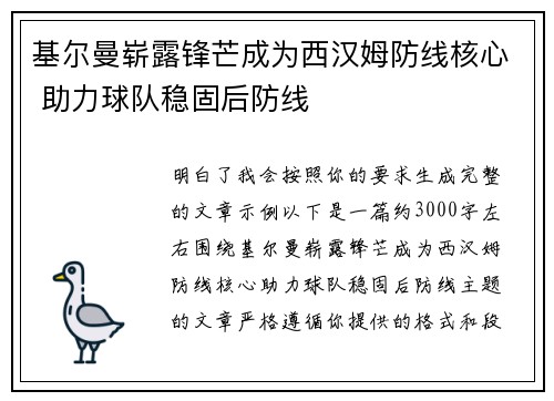 基尔曼崭露锋芒成为西汉姆防线核心 助力球队稳固后防线