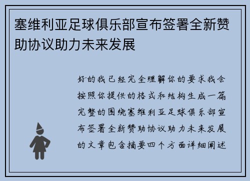 塞维利亚足球俱乐部宣布签署全新赞助协议助力未来发展