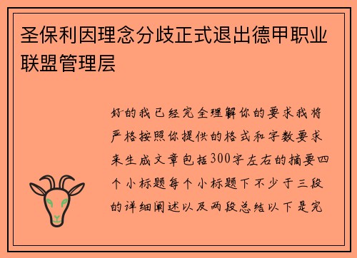 圣保利因理念分歧正式退出德甲职业联盟管理层 圣保利因理念分歧正式退出德甲职业联盟管理层