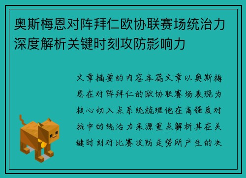 奥斯梅恩对阵拜仁欧协联赛场统治力深度解析关键时刻攻防影响力 奥斯梅恩对阵拜仁欧协联赛场统治力深度解析关键时刻攻防影响力