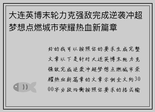 大连英博末轮力克强敌完成逆袭冲超梦想点燃城市荣耀热血新篇章 大连英博末轮力克强敌完成逆袭冲超梦想点燃城市荣耀热血新篇章