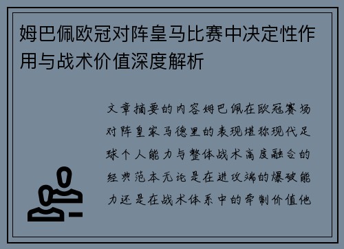 姆巴佩欧冠对阵皇马比赛中决定性作用与战术价值深度解析