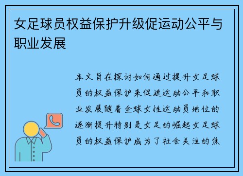 女足球员权益保护升级促运动公平与职业发展