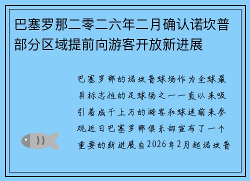 巴塞罗那二零二六年二月确认诺坎普部分区域提前向游客开放新进展 巴塞罗那二零二六年二月确认诺坎普部分区域提前向游客开放新进展