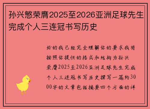 孙兴慜荣膺2025至2026亚洲足球先生完成个人三连冠书写历史