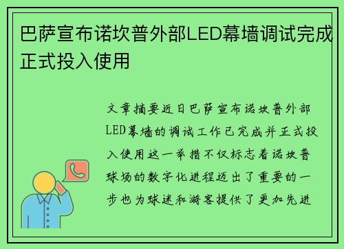巴萨宣布诺坎普外部LED幕墙调试完成正式投入使用