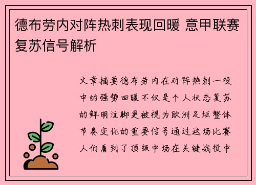 德布劳内对阵热刺表现回暖 意甲联赛复苏信号解析 德布劳内对阵热刺表现回暖 意甲联赛复苏信号解析