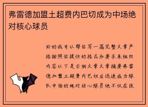 弗雷德加盟土超费内巴切成为中场绝对核心球员 弗雷德加盟土超费内巴切成为中场绝对核心球员