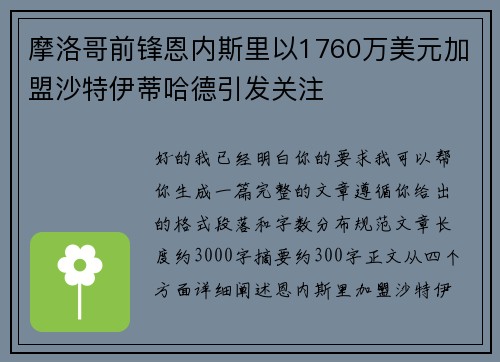摩洛哥前锋恩内斯里以1760万美元加盟沙特伊蒂哈德引发关注
