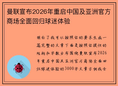 曼联宣布2026年重启中国及亚洲官方商场全面回归球迷体验