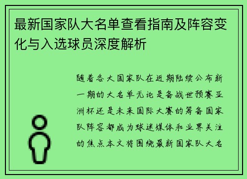 最新国家队大名单查看指南及阵容变化与入选球员深度解析