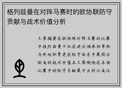 格列兹曼在对阵马赛时的欧协联防守贡献与战术价值分析 格列兹曼在对阵马赛时的欧协联防守贡献与战术价值分析