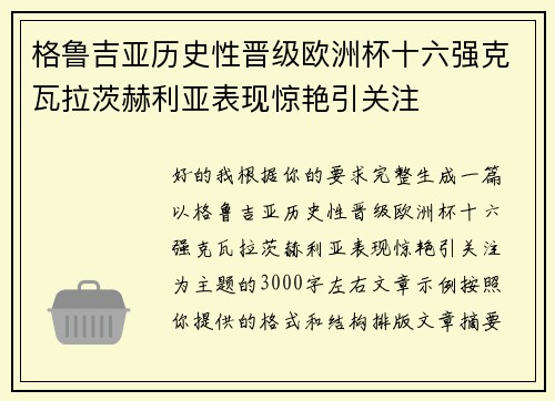 格鲁吉亚历史性晋级欧洲杯十六强克瓦拉茨赫利亚表现惊艳引关注 格鲁吉亚历史性晋级欧洲杯十六强克瓦拉茨赫利亚表现惊艳引关注
