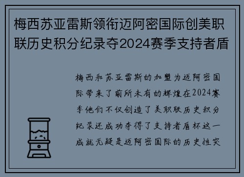 梅西苏亚雷斯领衔迈阿密国际创美职联历史积分纪录夺2024赛季支持者盾杯 梅西苏亚雷斯领衔迈阿密国际创美职联历史积分纪录夺2024赛季支持者盾杯