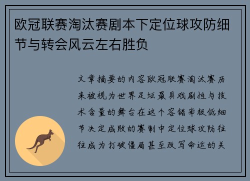 欧冠联赛淘汰赛剧本下定位球攻防细节与转会风云左右胜负 欧冠联赛淘汰赛剧本下定位球攻防细节与转会风云左右胜负