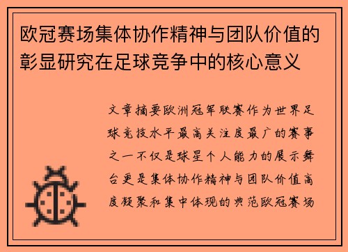 欧冠赛场集体协作精神与团队价值的彰显研究在足球竞争中的核心意义 欧冠赛场集体协作精神与团队价值的彰显研究在足球竞争中的核心意义