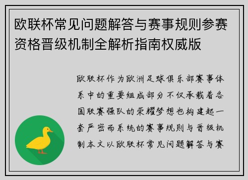 欧联杯常见问题解答与赛事规则参赛资格晋级机制全解析指南权威版 欧联杯常见问题解答与赛事规则参赛资格晋级机制全解析指南权威版
