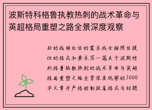 波斯特科格鲁执教热刺的战术革命与英超格局重塑之路全景深度观察 波斯特科格鲁执教热刺的战术革命与英超格局重塑之路全景深度观察