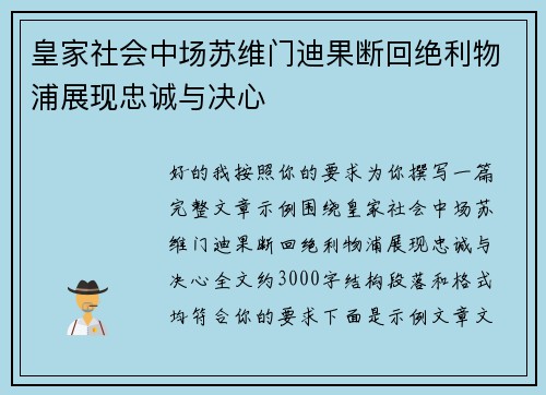 皇家社会中场苏维门迪果断回绝利物浦展现忠诚与决心 皇家社会中场苏维门迪果断回绝利物浦展现忠诚与决心