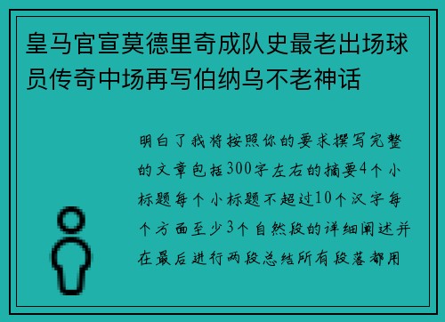 皇马官宣莫德里奇成队史最老出场球员传奇中场再写伯纳乌不老神话 皇马官宣莫德里奇成队史最老出场球员传奇中场再写伯纳乌不老神话