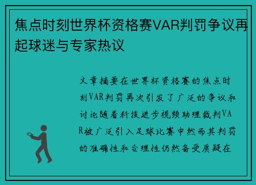 焦点时刻世界杯资格赛VAR判罚争议再起球迷与专家热议 焦点时刻世界杯资格赛VAR判罚争议再起球迷与专家热议