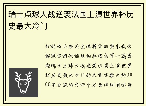 瑞士点球大战逆袭法国上演世界杯历史最大冷门 瑞士点球大战逆袭法国上演世界杯历史最大冷门