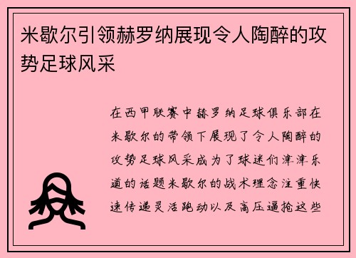 米歇尔引领赫罗纳展现令人陶醉的攻势足球风采 米歇尔引领赫罗纳展现令人陶醉的攻势足球风采