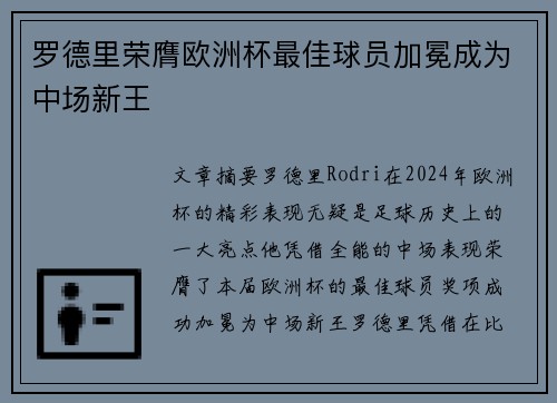 罗德里荣膺欧洲杯最佳球员加冕成为中场新王