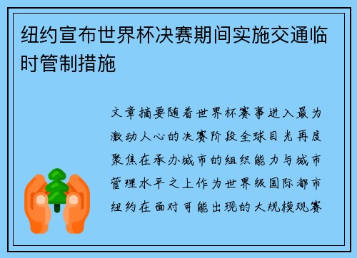 纽约宣布世界杯决赛期间实施交通临时管制措施 纽约宣布世界杯决赛期间实施交通临时管制措施