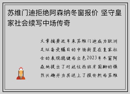 苏维门迪拒绝阿森纳冬窗报价 坚守皇家社会续写中场传奇 苏维门迪拒绝阿森纳冬窗报价 坚守皇家社会续写中场传奇