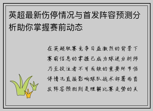 英超最新伤停情况与首发阵容预测分析助你掌握赛前动态