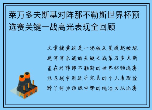 莱万多夫斯基对阵那不勒斯世界杯预选赛关键一战高光表现全回顾
