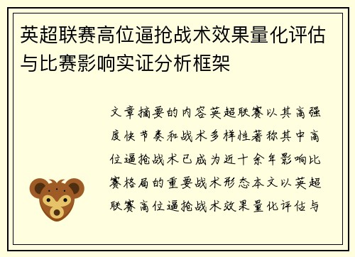 英超联赛高位逼抢战术效果量化评估与比赛影响实证分析框架 英超联赛高位逼抢战术效果量化评估与比赛影响实证分析框架
