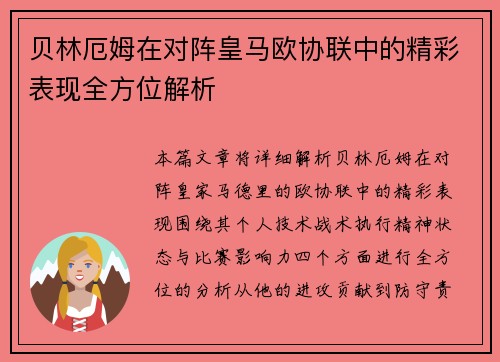 贝林厄姆在对阵皇马欧协联中的精彩表现全方位解析