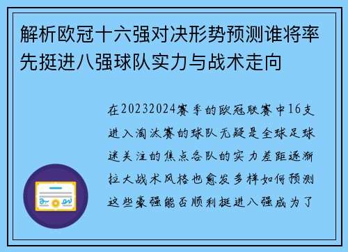 解析欧冠十六强对决形势预测谁将率先挺进八强球队实力与战术走向