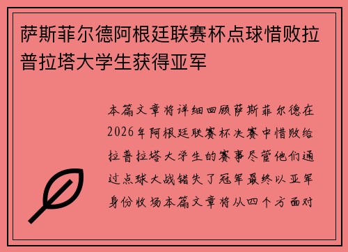 萨斯菲尔德阿根廷联赛杯点球惜败拉普拉塔大学生获得亚军 萨斯菲尔德阿根廷联赛杯点球惜败拉普拉塔大学生获得亚军