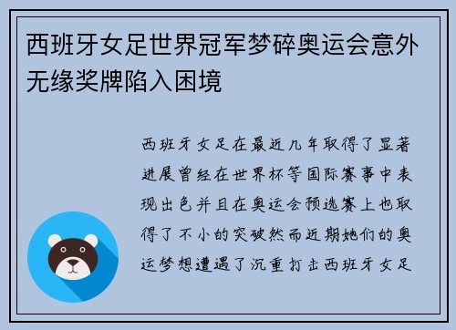 西班牙女足世界冠军梦碎奥运会意外无缘奖牌陷入困境 西班牙女足世界冠军梦碎奥运会意外无缘奖牌陷入困境