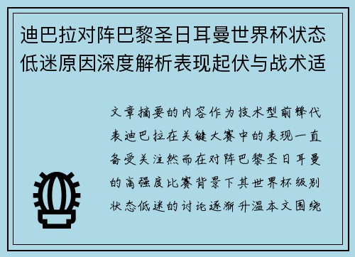 迪巴拉对阵巴黎圣日耳曼世界杯状态低迷原因深度解析表现起伏与战术适配问题