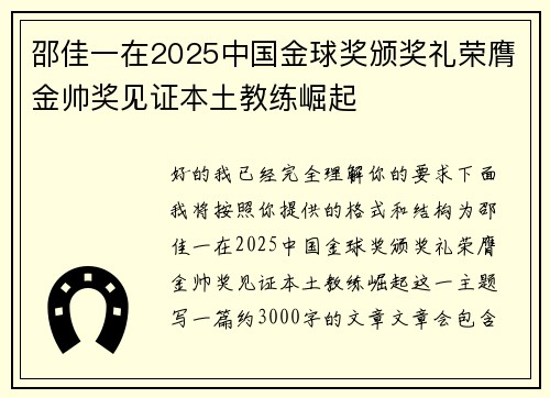 邵佳一在2025中国金球奖颁奖礼荣膺金帅奖见证本土教练崛起