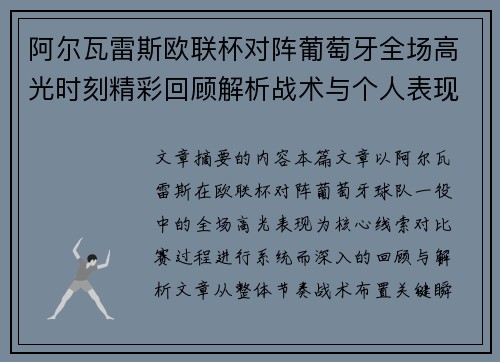 阿尔瓦雷斯欧联杯对阵葡萄牙全场高光时刻精彩回顾解析战术与个人表现
