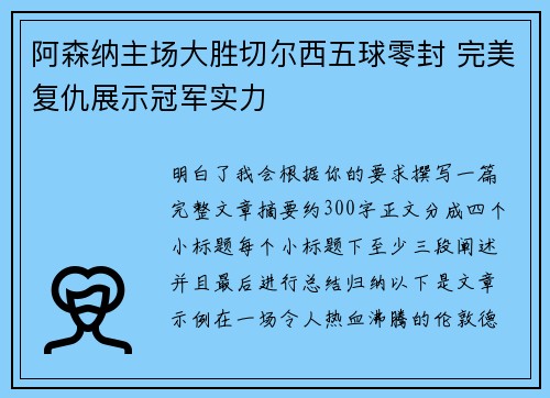 阿森纳主场大胜切尔西五球零封 完美复仇展示冠军实力