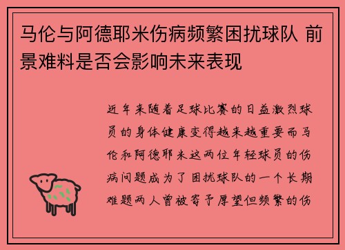 马伦与阿德耶米伤病频繁困扰球队 前景难料是否会影响未来表现