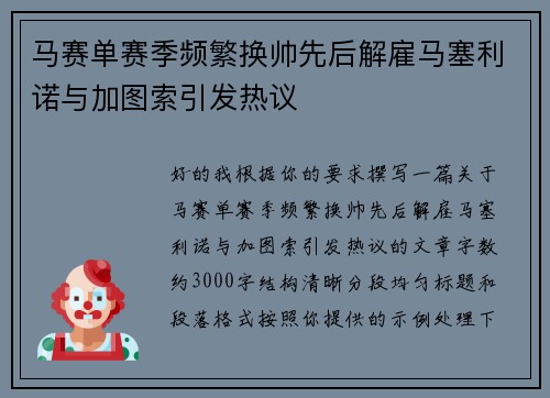 马赛单赛季频繁换帅先后解雇马塞利诺与加图索引发热议